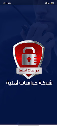 Android application شركة حراسات امنية screenshort