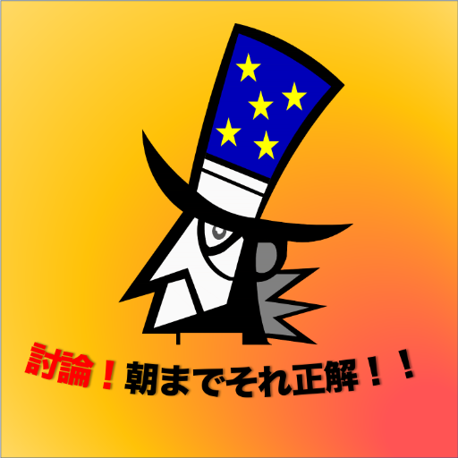 討論 朝までそれ正解 Apps On Google Play