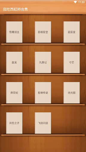 Android application 玄幻小說-我吃西紅柿合集-雪鷹領主-吞噬星空-盤龍-寸芒 screenshort