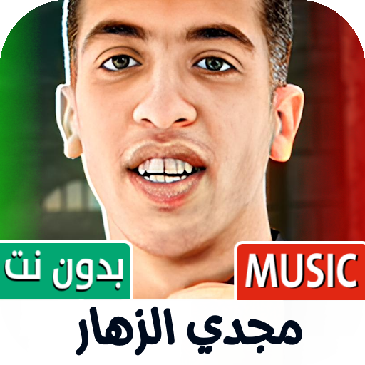 مجدي الزهار 2025 بدون نت