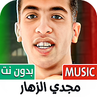 مجدي الزهار 2025 بدون نت