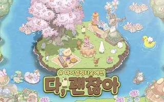 마이 힐링 타운: 해피 투게더 - Screenshot 1