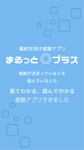 Android application まるっと◎プラス　高校生の進路をサポート screenshort