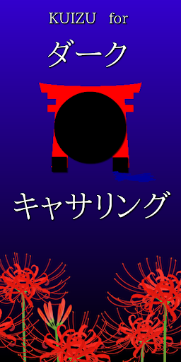 Android application クイズforダークキャサリング screenshort