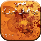 تهاني عيد الفطر المبارك 2017 icon