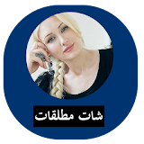 شات مطلقات عرب joke icon