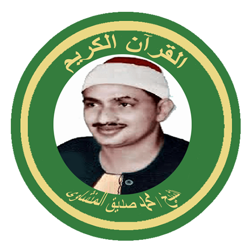 الشيخ المنشاوى القرآن كاملا logo
