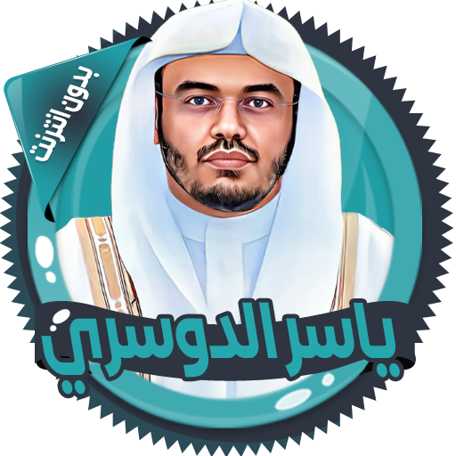 ياسرالدوسري قرأن كامل بدون نت logo