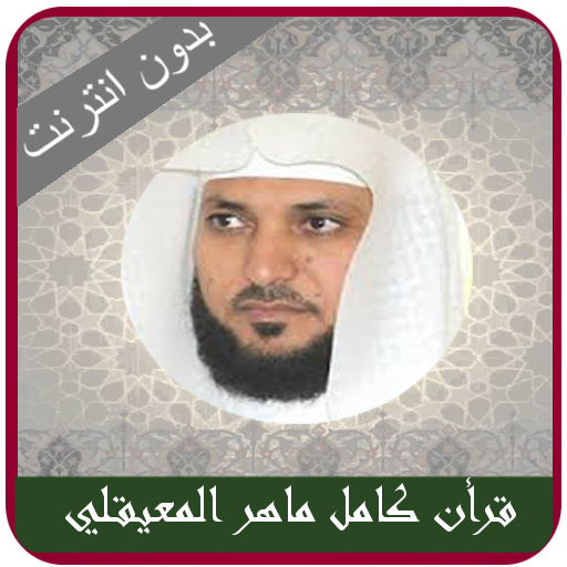 Maher Al Muaiqly quran Offlien 1.39.112 Icon