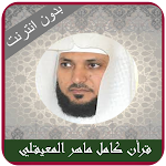 Cover Image of ดาวน์โหลด Maher Al Muaiqly คัมภีร์กุรอาน Offlien  APK