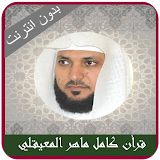 Maher Al Muaiqly quran Offlien icon