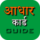 Guide for Aadhar card आधार कार्ड icon