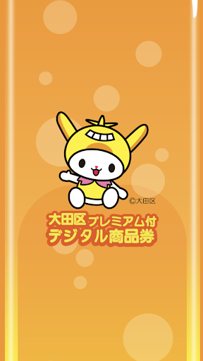 Android application 大田区プレミアム付デジタル商品券 screenshort