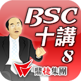 BSC十講-第八講 BSC導入步驟概蠰（下） icon