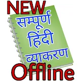 Hindi Grammar Offline । हठन्दी व्याकरण । Vyakaran icon