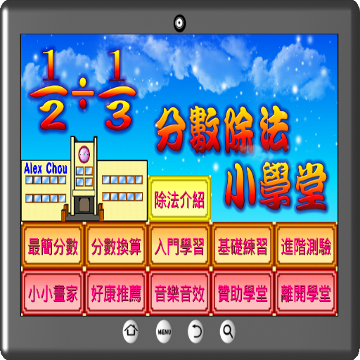 分數除法小學堂 logo