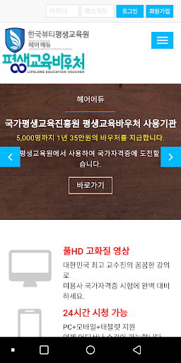 Android application [한국뷰티평생교육원] 미용 바우처 교육기관 - 평생교육 screenshort
