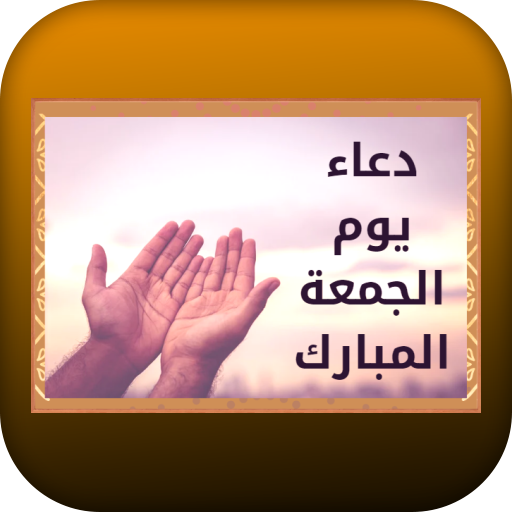 دعاء يوم الجمعة المبارك logo