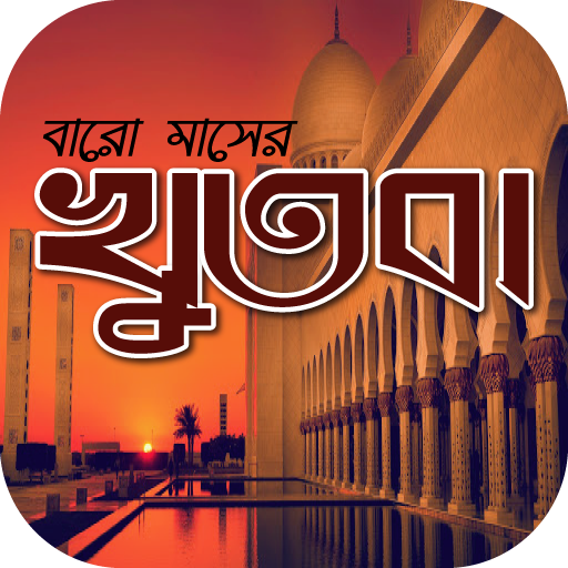 জুমার খুতবা বাংলা~jumma khutba 6.0 Icon