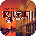 Cover Image of Descargar জুমার খুতবা বাংলা  APK
