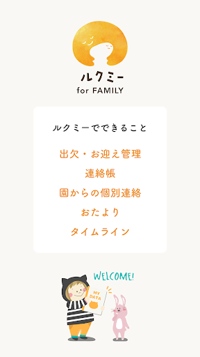 Android application 保護者用 ルクミー for FAMILY screenshort