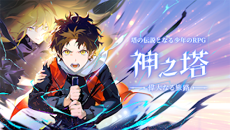 Game screenshot 神之塔：偉大なる旅路 mod apk