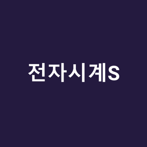 전자시계S logo