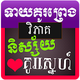 Khmer Couple Love Horoscope icon