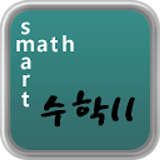 SmartMath 수학 II (2014년 개정) icon