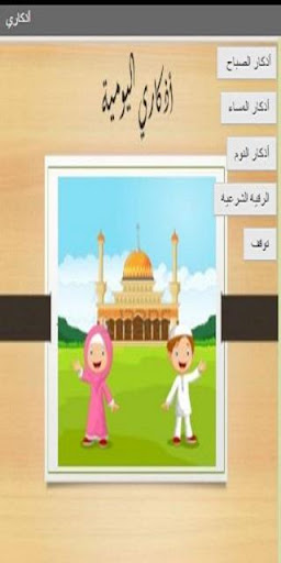 أذكاري اليومية Screen 2