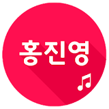 홍진영 애창곡 트로트 icon