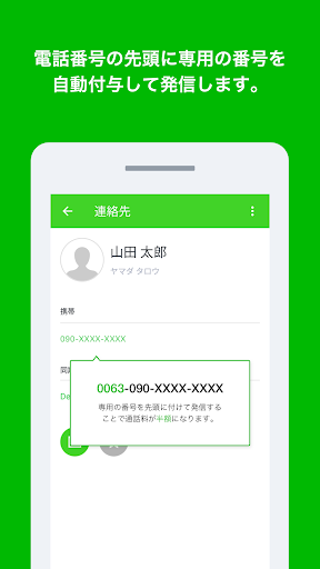 いつでも電話 Lineモバイルの通話料がお得に Google Play のアプリ