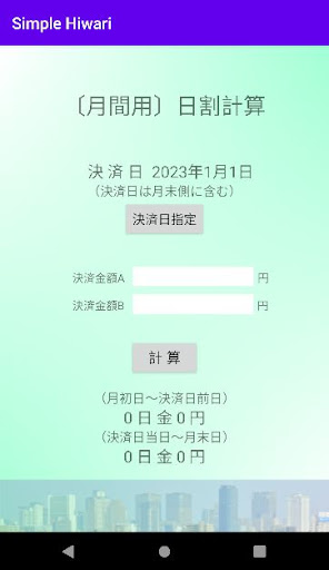 SIMPLE日割計算機 Screen 3