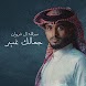جمالك غير عبدالله ال فروان - Androidアプリ