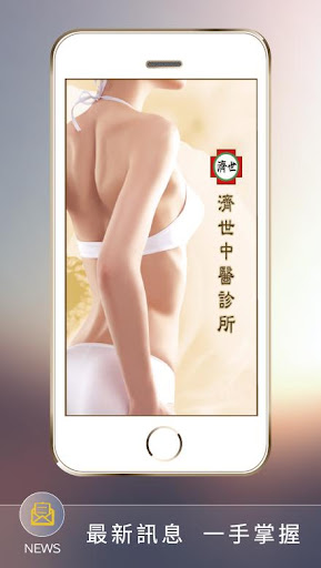 濟世中醫 Screen 2