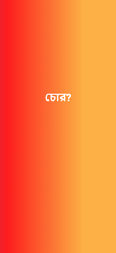 চোর পুলিশ খেলা Screen 2