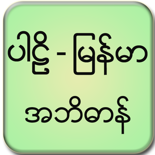 Pali Myanmar Dictionary  Icon