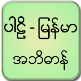 Pali Myanmar Dictionary icon