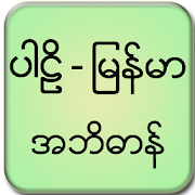 Top 25 Books & Reference Apps Like Pali Myanmar Dictionary - Best Alternatives