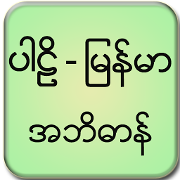 Значок приложения "Pali Myanmar Dictionary"