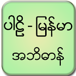 Pali Myanmar Dictionary Apk