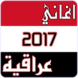 اغاني عراقية رووعة 2017 icon