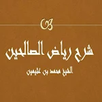 Cover Image of ダウンロード رياض الصالحين - بن العثيمين 1.1 APK