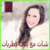 شات دردشة مع بنات قطر PRANK icon