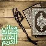 Cover Image of Herunterladen معاني كلمات القرآن  APK