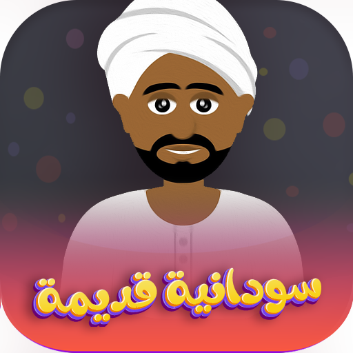 اغاني سودانية قديمة | بدون نت logo