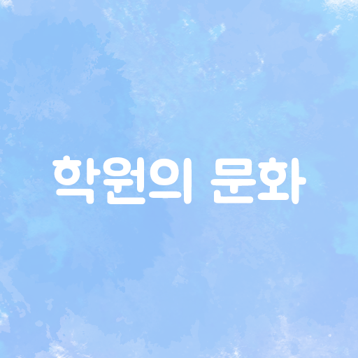 학원의문화 logo