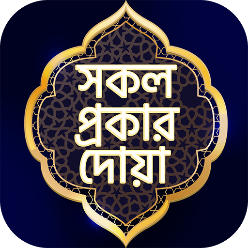 সকল দোয়ার ভাণ্ডার অডিও - AppWisp.com