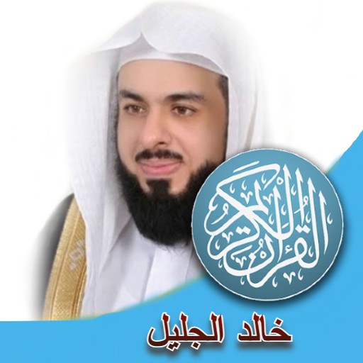 خالد جليل القران كامل بدون نت logo