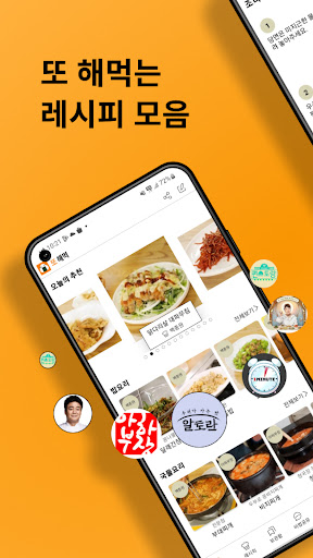 Android application 또해먹-또해먹는 레시피, 요리레시피,해먹남녀 레시피 screenshort